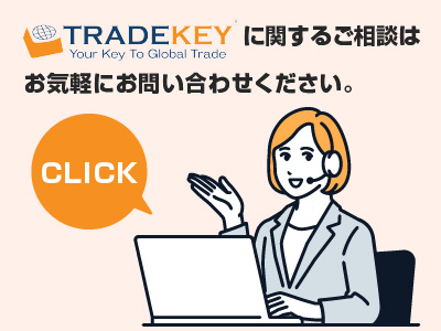 TRADEKEYに関するご相談はお気軽にお問い合わせください。